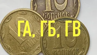 10 коп 1996 1ГА, 1ГБ, 1ГВ различие трех вариантов.