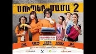 Super Mama 2/Սուպեր Մամա 2/Full/HD 1080