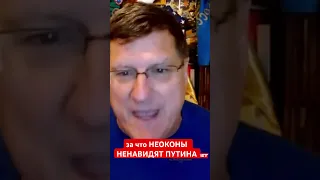 Скотт Риттер: За что неоконы ненавидят Путина