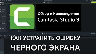 Обзор Camtasia Studio 9 - Как убрать ошибку черный экран и Нововведения