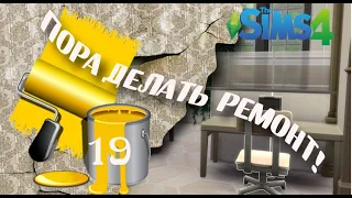 The Sims 4 "Пора делать ремонт"- Общая комната Бритчестера.