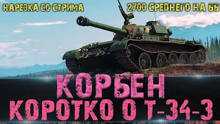 Корбен о Т-34-3. Танк недели в прем магазине. Нарезка со стрима