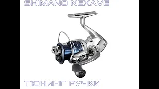 SHIMANO NEXAVE 2500HG # ТЮНИНГ РУЧКИ