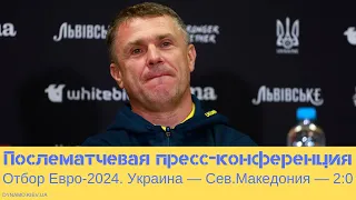 Украина — Северная Македония: послематчевая пресс-конференция Сергея Реброва