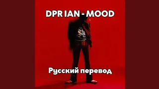 [RUS SUB/Перевод] DPR IAN - MOOD