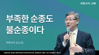 부족한 순종도 불순종이다 | 수 11:1-23 | 여호수아 강해 | 유기성 목사