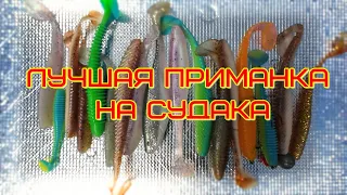 самые уловистые приманки на судака, косят  от небольших судаков до трофейных