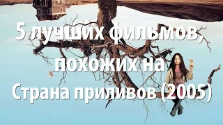 5 лучших фильмов, похожих на Страна приливов (2005)