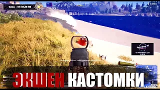 ЭКШЕН  ТОП 1 КАСТОМКА | PUBG