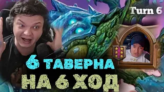 Сильвернейм апнул 6 таверну на 6 ХОД | Апаем таверну КАЖДЫЙ ХОД | SilverName Heartstone