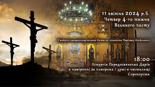 [11/04/2024] Четвер 4-го тижня Великого посту. Літургія Передосвячених Дарів. Сорокоусти.