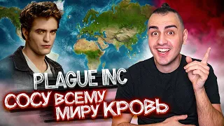 Я Высосу Кровь Миллиардов 🧛🏻‍♂️ ➤ Plague Inc: Evolved