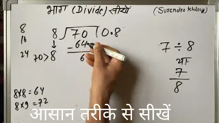 7 ÷ 8 | divided by 8 | divide kaise karte hain | bhag karna sikhe (in Hindi) | Surendra Khilery