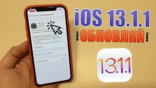 iOS 13.1.1 СРОЧНО СТАВЬ! iOS 13.1.1 батарея и что нового в iOS 13.1.1. iOS 13.1.1 обзор