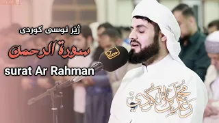 سورەتی الرحمن ژێر نووسی کوردی و ئینگلیزی surat Ar Rahman