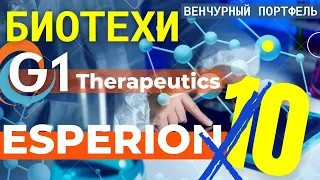 Венчурный портфель: акции G1, Atara, BLUE, Sarepta. Обзор Esperion Therapeutics. Биотехи США