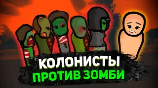 Я ПРЕВРАТИЛ RIMWORLD В ЗОМБИ ХОРРОР — Zombieland #1