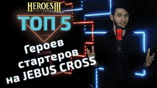 Топ 5 стартеров на JEBUS CROSS в Герои 3. Heroes 3 hota.