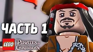 LEGO Pirates of the Caribbean Прохождение - Часть 1 - ДЖЕК ВОРОБЕЙ