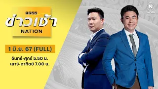 ข่าวเช้าเนชั่น | 1 มิ.ย. 67 | FULL | NationTV22