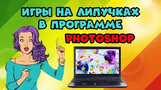 Как создать игру на липучках в программе Фотошоп, просто и доступно