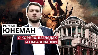 Роман Юнеман о корнях, взглядах и образовании | Сергей Задумов