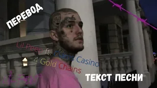 Lil Peep  -  4 Gold Chains ft Clams Casino (ПЕРЕВОД/ТЕКСТ/LYRICS)