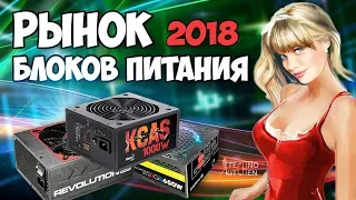 Рынок блоков питания 2018