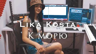 LIKA KOSTA - К МОРЮ [Official Music Video] Premiere 2021