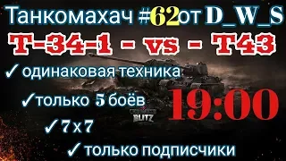 Танкомахач #62 от D_W_S | T-34-1 vs T 43 | Wot Blitz | Wot Blitz