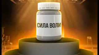 Сила воли. 2 приёма для увеличения силы воли