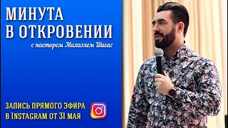 МИНУТА В ОТКРОВЕНИИ // Запись прямого эфира в Instagram от 31.05.2020 - пастор Михаэль Шагас