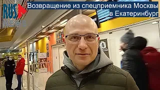 ⭕️ Возвращение из спецприемника Москвы в Екатеринбург