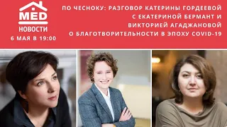 По чесноку  🧄разговор Катерины Гордеевой с Катей Бермант и Викой Агаджановой о благотворительности