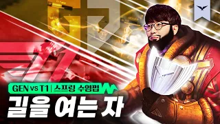 04.14｜GEN vs T1 결승전 하이라이트｜LCK 스프링 수염펍