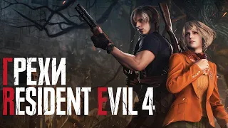 Грехи: Resident Evil 4 Remake