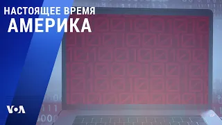 «Настоящее время. Америка» – 7 июля 2021