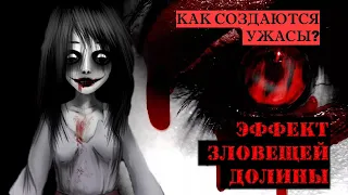 Эффект зловещей долины или как создаются ужасы