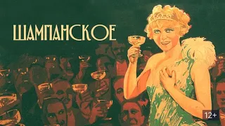 Шампанского! - Русский трейлер (HD)