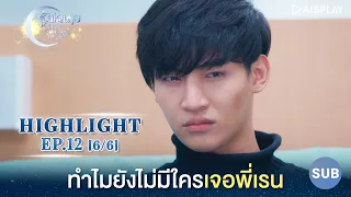 [Sub] ทำไมยังไม่มีใครเจอพี่เรน ซีรีส์ "เลิฟ@นาย" Oh! My Sunshine Night Highlight EP12 [6/6]