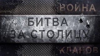 Война кланов (кампания 2). Битва за Столицу. Неделя вторая.