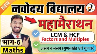 Most Important Maths Questions for Navodaya Vidyalaya Exam Class 6 | नवोदय परीक्षा