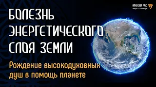 118. Болезнь планеты. Межгалактический совет (8 сеанс)