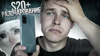 САМСУНГ МЕНЯ РАЗОЧАРОВАЛИ! Проблемы Samsung Galaxy S20+