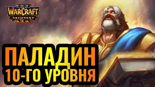 Цель: свести с ума НЕЖИТЬ. Паладин 10-го уровня [Warcraft 3  Reforged]