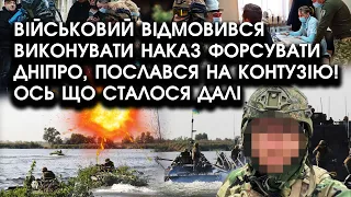 Військовий ВІДМОВИВСЯ виконувати НАКАЗ форсувати Дніпро, послався НА КОНТУЗІЮ! Ось що сталося ДАЛІ