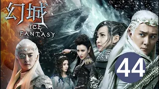 ENG SUB【幻城 Ice Fantasy】EP44 冯绍峰、宋茜、马天宇携手冰与火之战