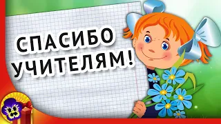 С днем учителя 🌹 Музыкальное поздравление учителям c Днем учителя