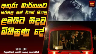 අතුරු පාරට හරවපු බස් එකේ හිටපු ළමයිට සිදුවූ බිහිසුණු දේ - Movie Sinhala | Sinhala Movie Reviews