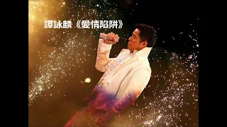 譚詠麟  粤語經典歌曲《 愛情陷阱 》